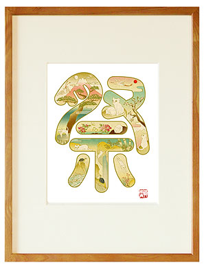 動物絵師 文字絵「祭」
