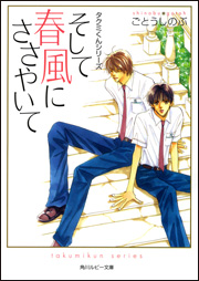 そして春風にささやいて―タクミくんシリーズ
