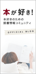 本が好き!