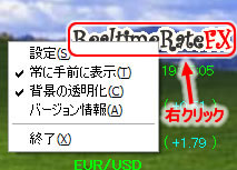 RealtimeRateFX メニュー表示2