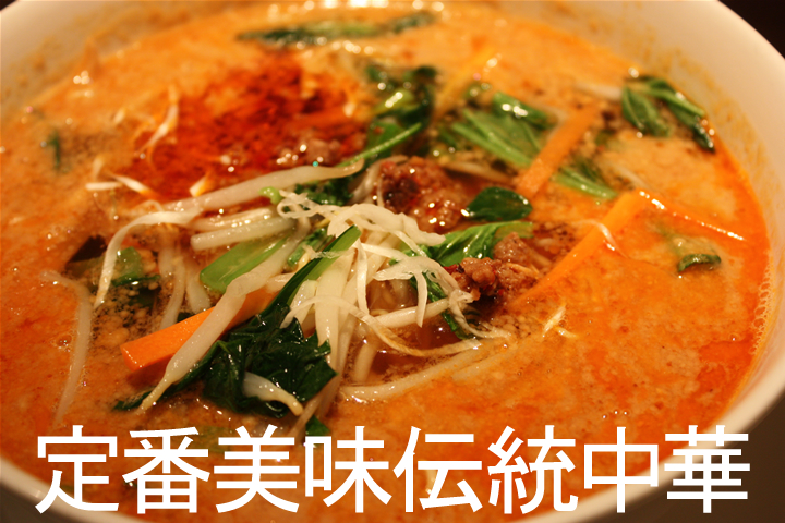 定番美味伝統中華