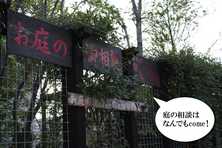 お庭の相談