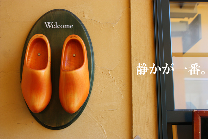 静かが一番。
