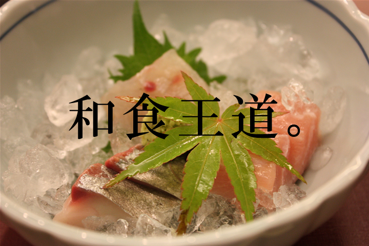 和食王道。