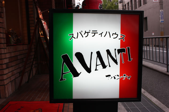 スパゲティハウス AVANTI