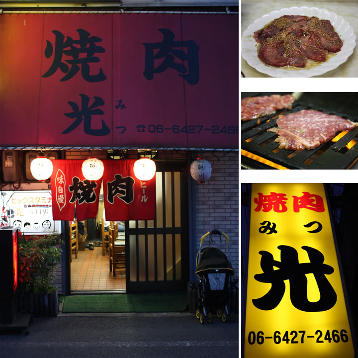 焼肉 光