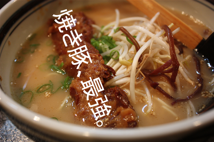 焼き豚、最強。