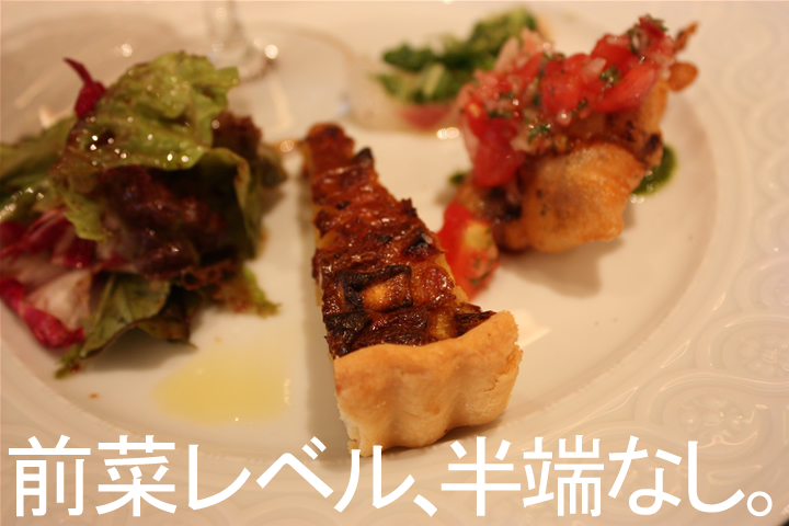 前菜レベル、半端なし。