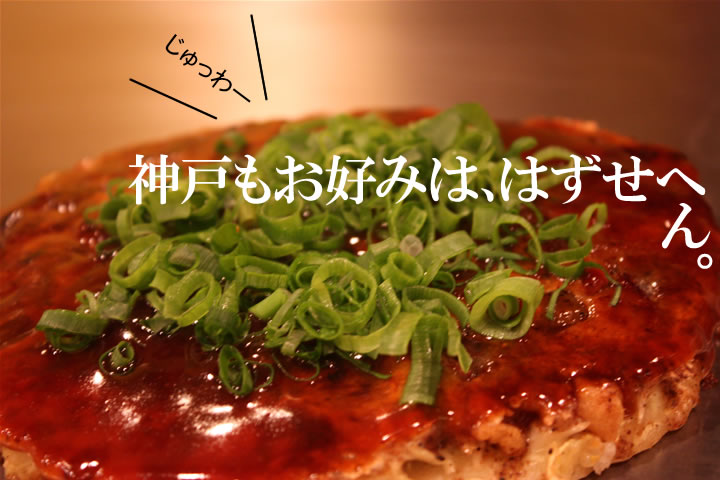 神戸もお好みは、はずせへん。