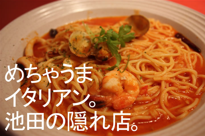 めちゃうまイタリアン。池田の隠れ店。