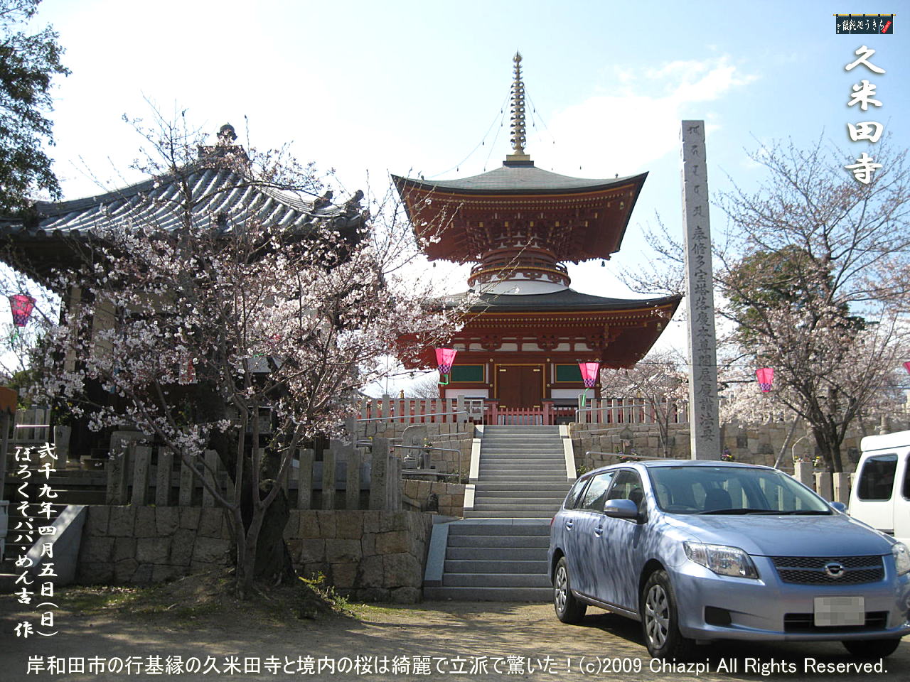 4／5（日）【久米田寺】岸和田市の行基縁の久米田寺と境内の桜は綺麗で立派で驚いた！＠キャツピ＆めん吉の【ぼろくそパパの独り言】
　　　　▼クリックで1280x960pxlsに拡大します。