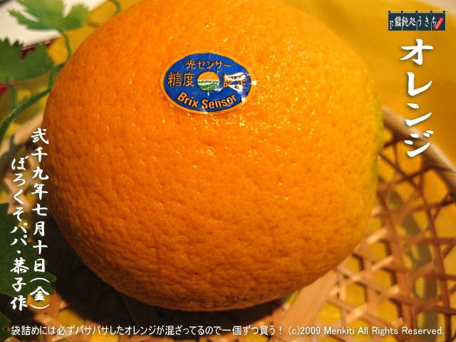 7／10（金）【オレンジ】袋詰めには必ずパサパサしたオレンジが混ざってるので一個ずつ買う！ ＠キャツピ＆めん吉の【ぼろくそパパの独り言】
　　　　　▼クリックで元の画像が拡大します。