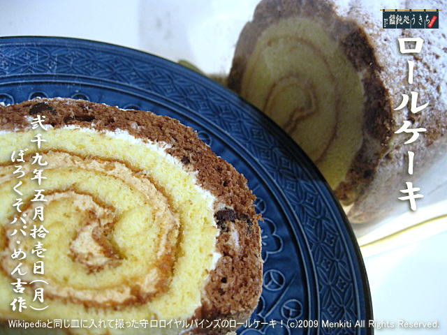 5／11（月）【ロールケーキ】Wikipediaと同じ皿に入れて撮った守口ロイヤルパインズのロールケーキ！ 
＠キャツピ＆めん吉の【ぼろくそパパの独り言】
　　　　　▼クリックで元の画像が拡大します。