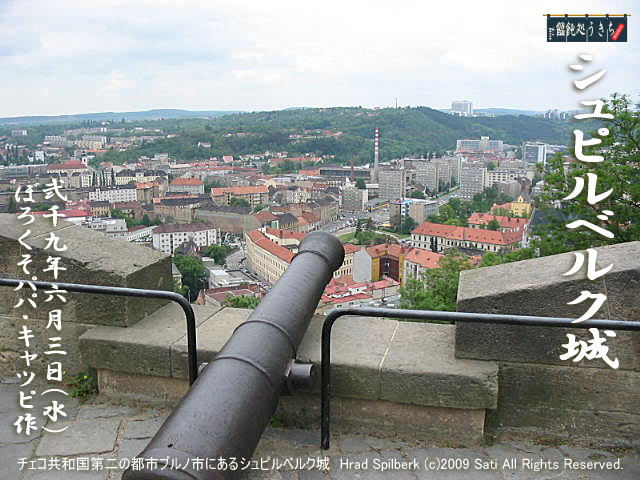 6／3（水）【シュピルベルク城】チェコ共和国第二の都市ブルノ市にあるシュピルベルク城＠キャツピ＆めん吉の【ぼろくそパパの独り言】
　　　　▼クリックで1280x960pxlsに拡大します。