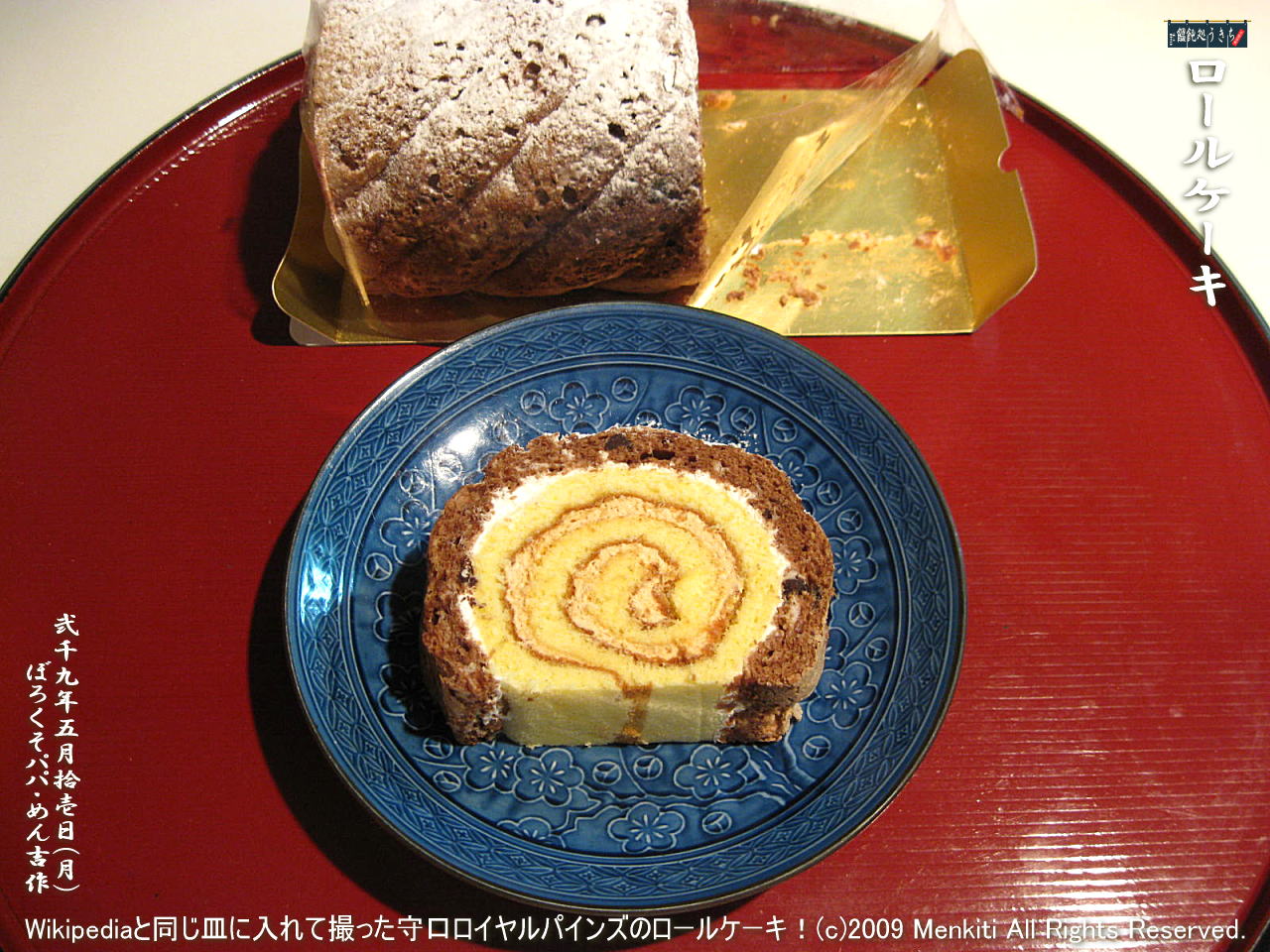 5／11（月）【ロールケーキ】Wikipediaと同じ皿に入れて撮った守口ロイヤルパインズのロールケーキ！ 
＠キャツピ＆めん吉の【ぼろくそパパの独り言】