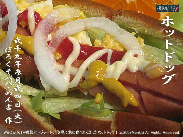 3／24（火）【ホットドッグ】WBC日米TV観戦でドジャードッグを見て急に食べたくなったホットドッグ！＠キャツピ＆めん吉の【ぼろくそパパの独り言】
　　　　　▼クリックで元の画像が拡大します。
