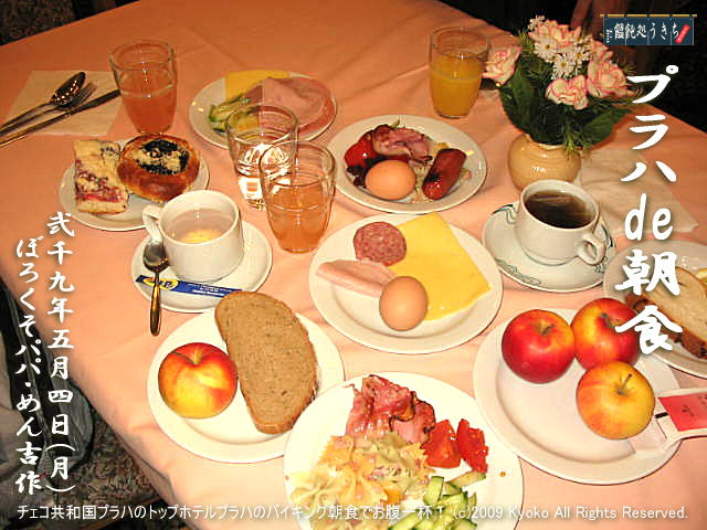 5／4（月）【朝食deプラハ】チェコ・プラハのトップホテルプラハのバイキング朝食でお腹一杯！ 
＠キャツピ＆めん吉の【ぼろくそパパの独り言】
　　　　　▼クリックで元の画像が拡大します。