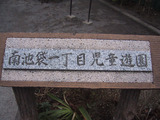 南池袋一丁目児童遊園_2
