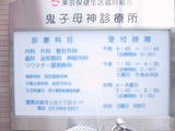 鬼子母神診療所_3