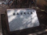 日之出町公園_2
