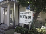 平井医院_2