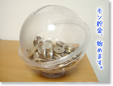 モン貯金