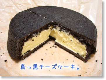 真っ黒チーズケーキ