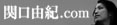関口由紀.comへ 関口由紀.comへ