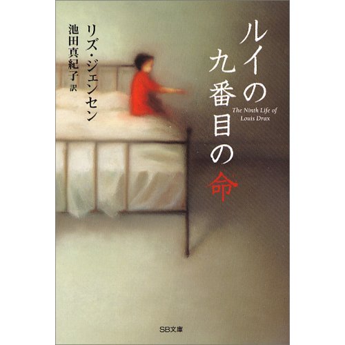 ルイの九番目の命 ルイの九番目の命