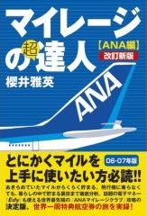 マイレージの超達人_ANA_スーパーフライヤーズカード_プラチナ