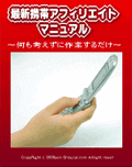 最新携帯アフィリエイトノウハウ