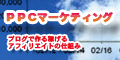 PPCマーケティング