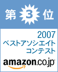 Amazonベストアソシエイトコンテスト受賞 第3位