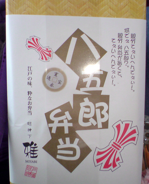 八五郎弁当1