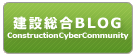 建設ブログのポータルサイト