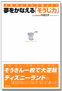 夢をかなえるそうじ力