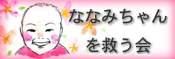 ななみちゃんを救う会 募金はこちらへ。