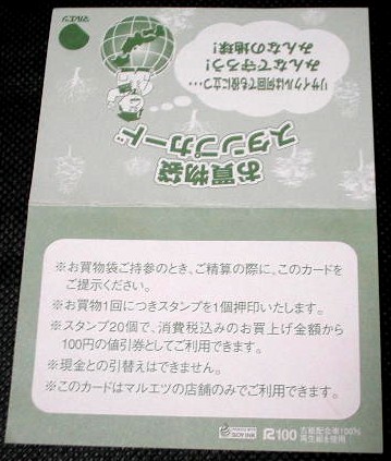 マルエツのお買物袋スタンプカード