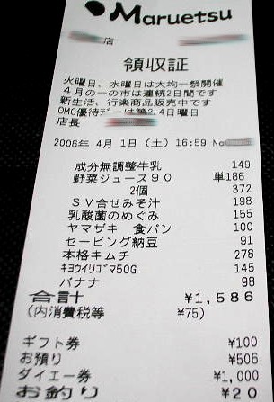 マルエツのレシート