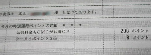 OMCカード利用代金明細書