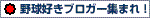 真・野球好きブロガー生息図