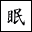 眠り屋同盟
