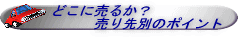 �ɤ��˼֤���뤫��