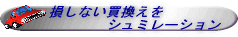»���ʤ��㴹���򥷥�ߥ졼�����