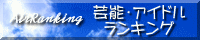芸能・アイドルランキング