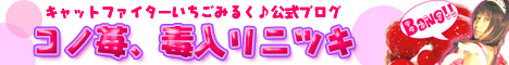 いちごみるく♪さんバナー