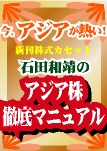 人の一歩先を行け!アジア株徹底マニュアル