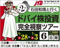 第2回ドバイ株投資完全視察ツアー