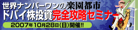 ドバイ株投資完全攻略セミナー