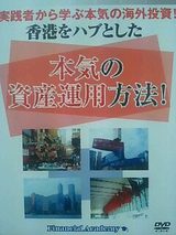 DVD香港をハブとした本気の資産運用